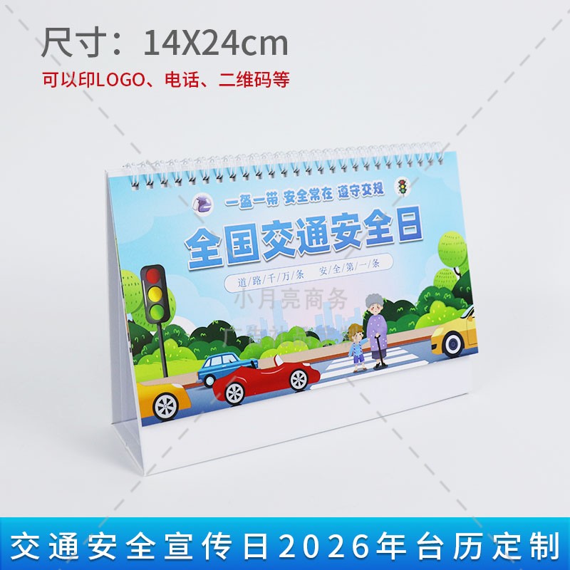 交警大队全国交通安全日文明出行宣传活动小礼品马年台历日历定制