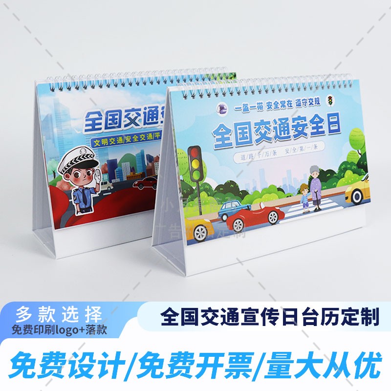教育局文明办全国交通安全日进校园宣传安全出行礼品台历日历定制