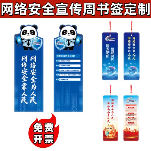 政府公司宣传部2026网络安全宣传周活动礼品纪念品书签定制logo