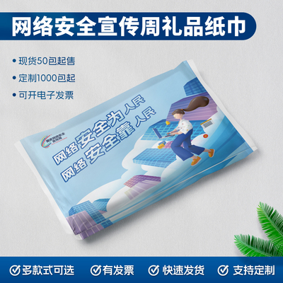 电信局广电局公司单位网络安全宣传周礼品赠品手帕荷包夹纸巾定制
