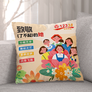 2026三八妇女节维权宣传周关爱妇女反家暴宣传小礼品广告抱枕定制