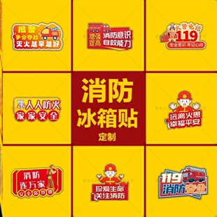 学校教育局119消防日消防安全知识宣传月活动礼品卡通冰箱贴定制