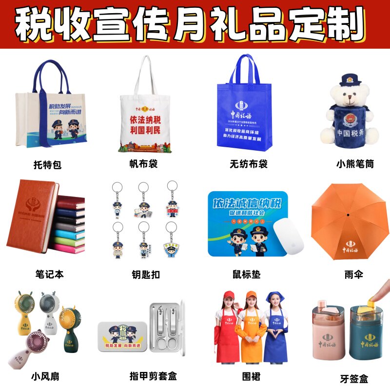 国家税务总局税收宣传月诚信纳税活动礼品冰箱贴笔记本帆布包定制图片