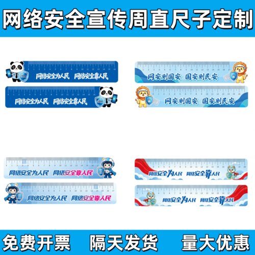 网信办工业和信息化部2026网络安全宣传周活动礼品赠品直尺子定制
