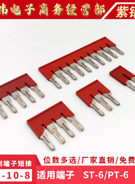 紫铜FBS10-8中心边插件十位连接条插拔式ST6接线端子排PT-6短接片