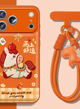 2026马年限定款适用苹果17手机壳新年16promax本命年iphone17女15原创14可爱13皮套12卡通11高档防摔新款橙色