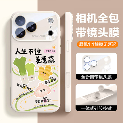 【一体按键】人生不过姜葱蒜适用苹果17手机壳镜头全包16promax液态硅胶iphone17高级感15标准版14原创13男12