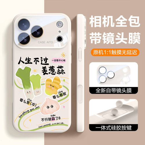 【一体按键】人生不过姜葱蒜适用苹果17手机壳镜头全包16promax新款硅胶iphone17高级感15标准版14原创13男12