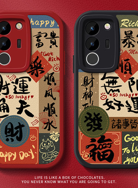 无限好运适用vivos19手机壳硅胶s17全包s18蛇年s16软y78+防摔vivoy100女y200gt红色t2x文字高级感可爱小羊皮