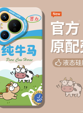 纯牛马适用华为nova14lutra手机壳mate60全包mate70硅胶pura70pro简约nova13趣味nova12超薄nova9超火保护套