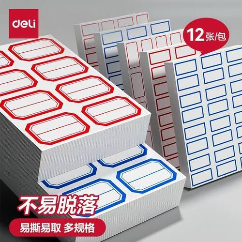 得力标贴纸7194标签贴纸易撕易取办公用品文件夹标签贴自粘性标签不干胶标签超市标贴计价便利贴标记贴分类贴