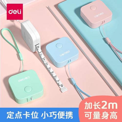 得力皮尺家用卷尺软尺随身量
