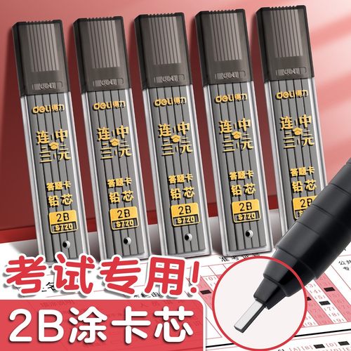 得力涂卡笔芯考试专用2比2b二b自动铅笔芯2笔粗笔芯答题卡涂卡笔笔芯铅芯加粗小学生高考中考文具套装公务员