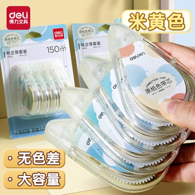 得力米黄色修正带原纸学生