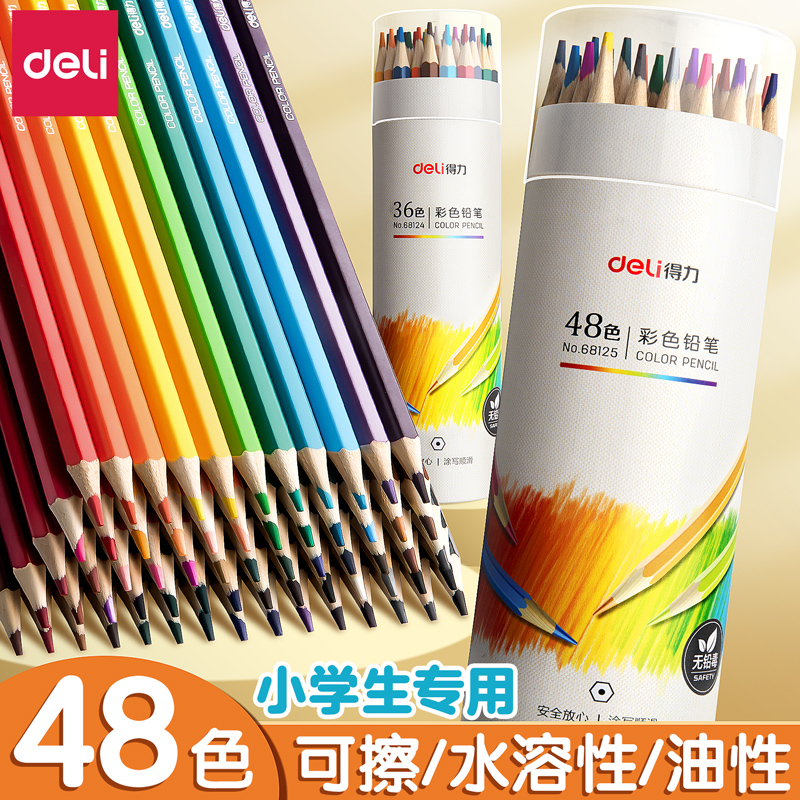 得力彩铅小学生画画专用48色油性水溶性彩色可擦铅笔24色手绘涂色笔套装绘画儿童彩笔画笔36色12色美术素描