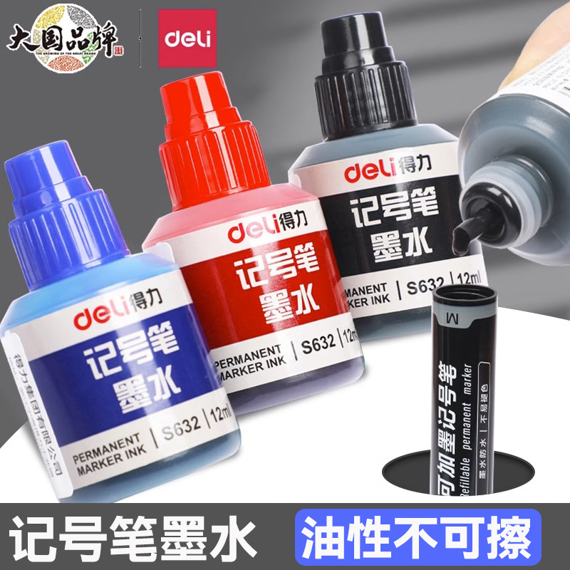 得力记号笔墨水红蓝黑色瓶