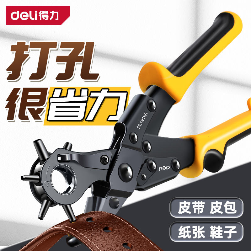 得力工具省力皮带打孔器家用腰带打孔钳裤带表带手表打洞器打眼