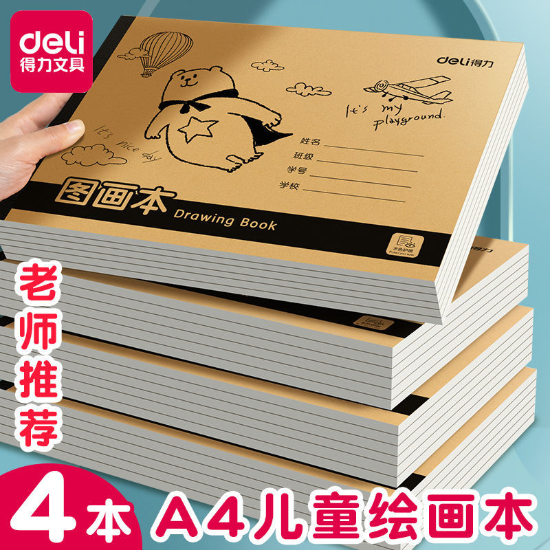 得力a4儿童空白图画本小学