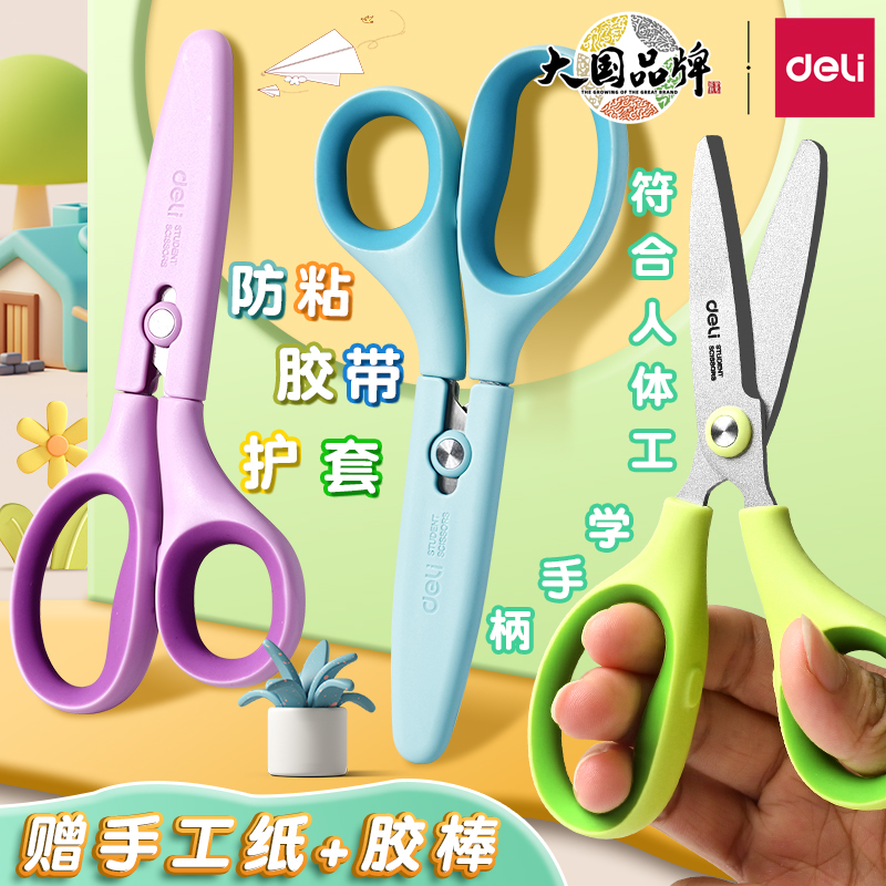得力手工剪刀小型儿童剪刀安全手工宿舍用学生多功能圆头便携剪刀剪纸美工高颜值幼儿园专用特氟龙剪子不粘胶