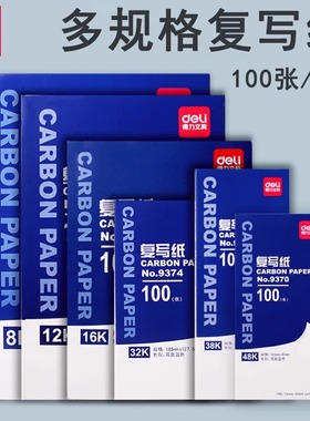 得力复写纸蓝色双面手写复印纸a4复写纸财务发票专用大张印纸红色32k透蓝纸48k复刻纸100张薄型印蓝纸16k批发
