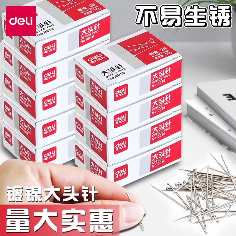 20盒装得力0016大头针服装固定针学生手工制作小配件2#金属镀镍大头针50g/盒办公用品25mm盒装