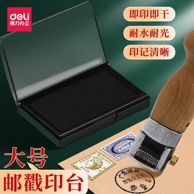 得力9864邮戳印台速干黑色图片