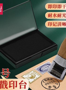 得力9864邮戳印台速干黑色盖章大号快干印油印台邮戳盖章防水不褪色字迹清晰印油邮局用跑戳环保油墨便携印台