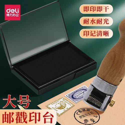 得力9864邮戳印台速干黑色