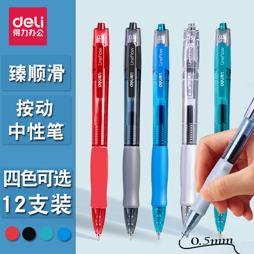 得力按动中性笔臻顺滑医生