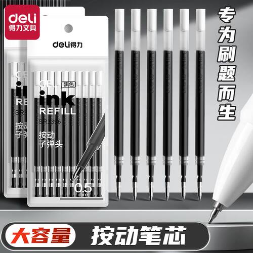 得力按动笔芯0.5mm中性笔黑色替芯子弹头按动式st速干全针管替换笔芯学生老师专用大容量弹簧头按压式笔笔芯