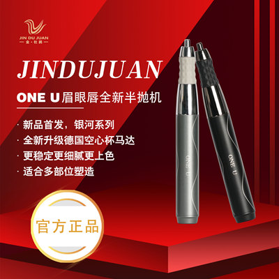 金杜鹃正品 ONE U银河系列眉眼唇通用高转速便携半抛机动力强