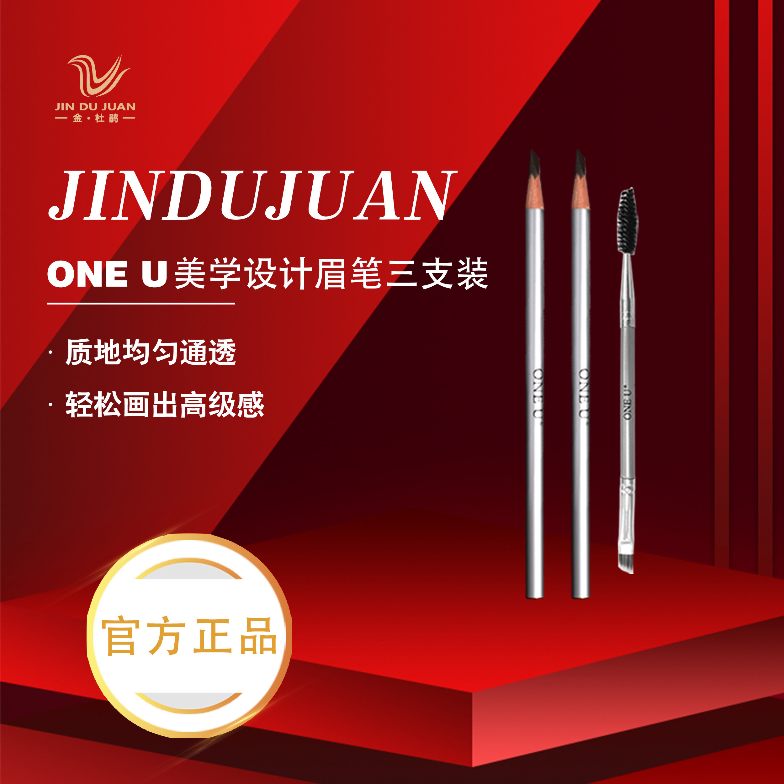 金杜鹃正品 ONE U纹绣师眉笔纹绣眉笔野生线条眉眉笔三件套