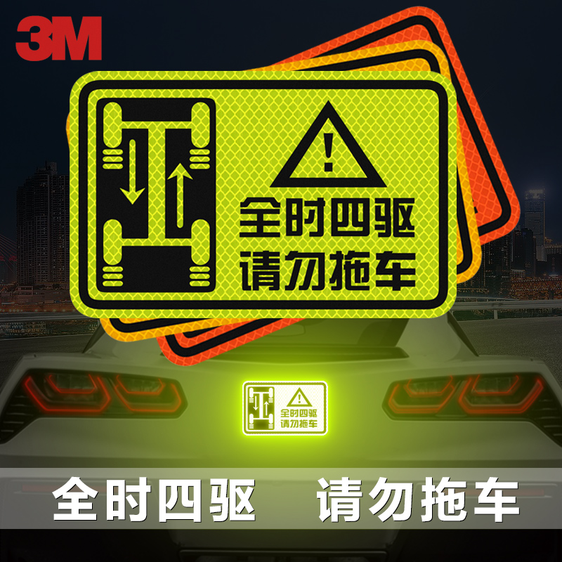 3m汽车反光贴纸全时警示标识尾部