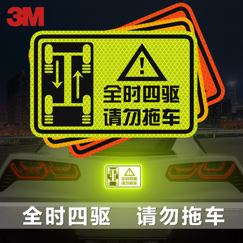 3m汽车反光贴纸全时警示标识尾部