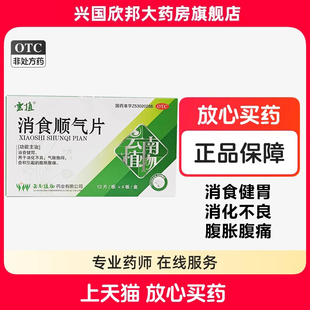 云植 消食顺气片48片/盒 消食健胃消化不良气胀饱闷食积腹胀腹痛