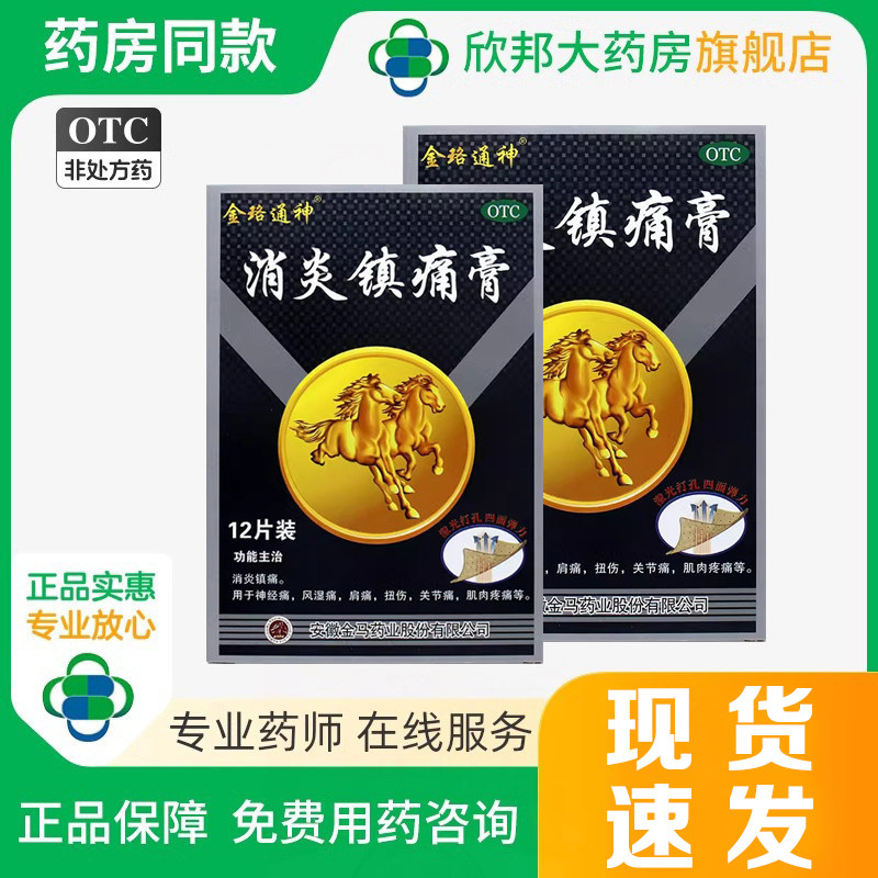 金珞通神 消炎镇痛膏12贴 消炎镇痛神经痛风湿痛肩痛扭伤关节痛