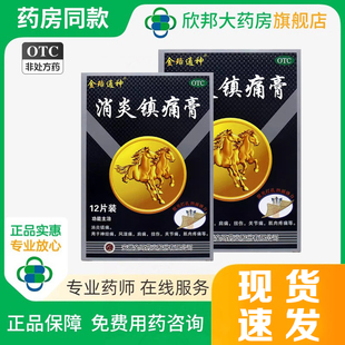 金珞通神 消炎镇痛膏12贴 消炎镇痛神经痛风湿痛肩痛扭伤关节痛