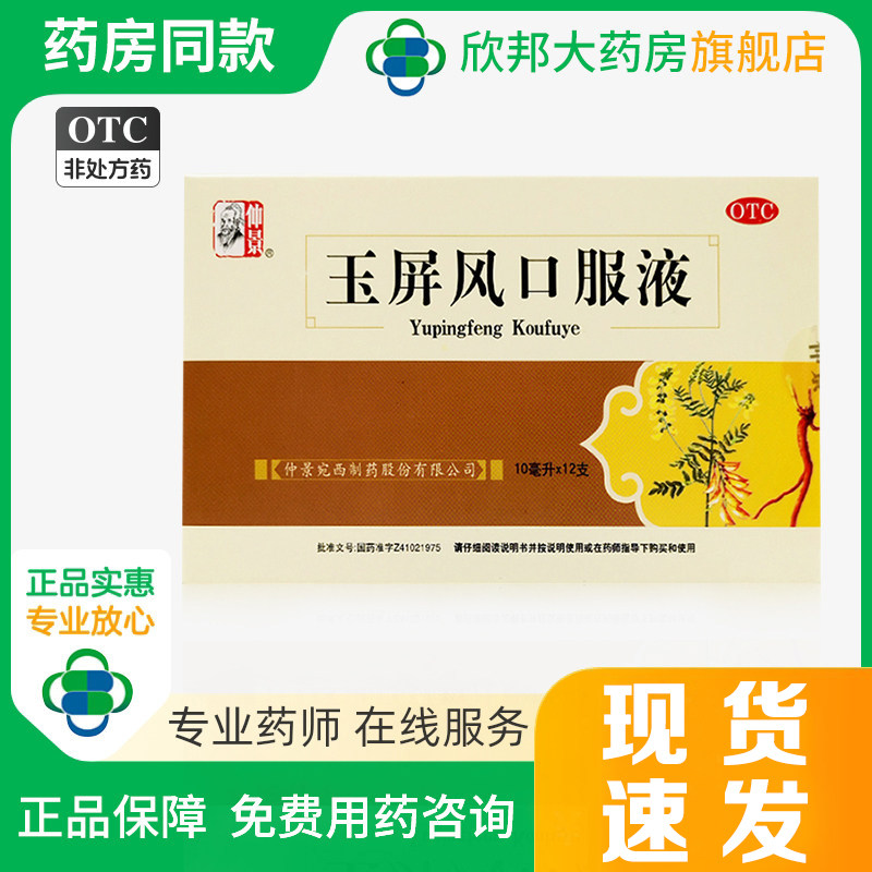 仲景玉屏风口服液10ml*12支/盒益气固表止汗表虚不固自汗体虚易感