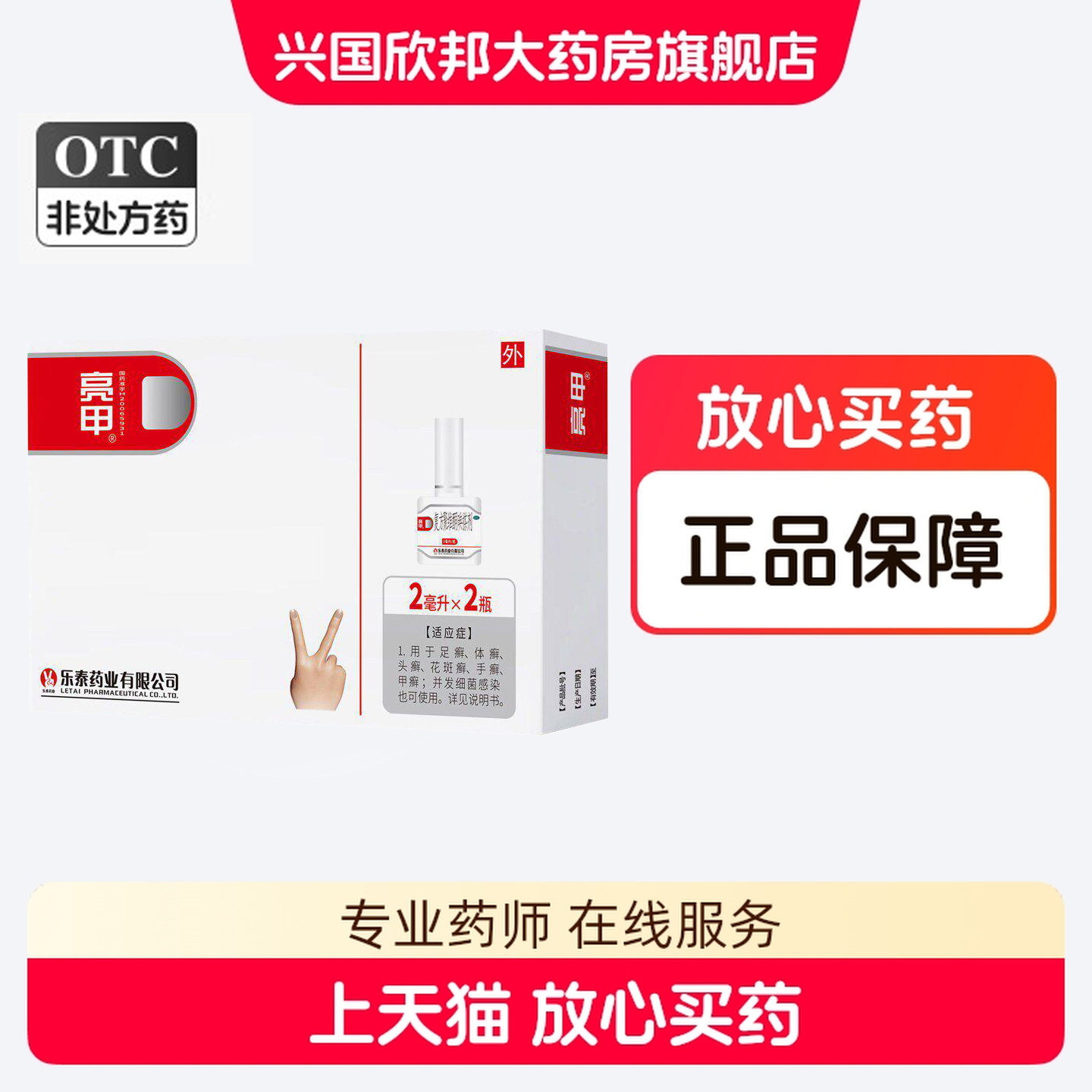 亮甲 复方聚维酮碘搽剂2ml*2瓶/盒 用于手癣足癣体癣花斑癣甲癣