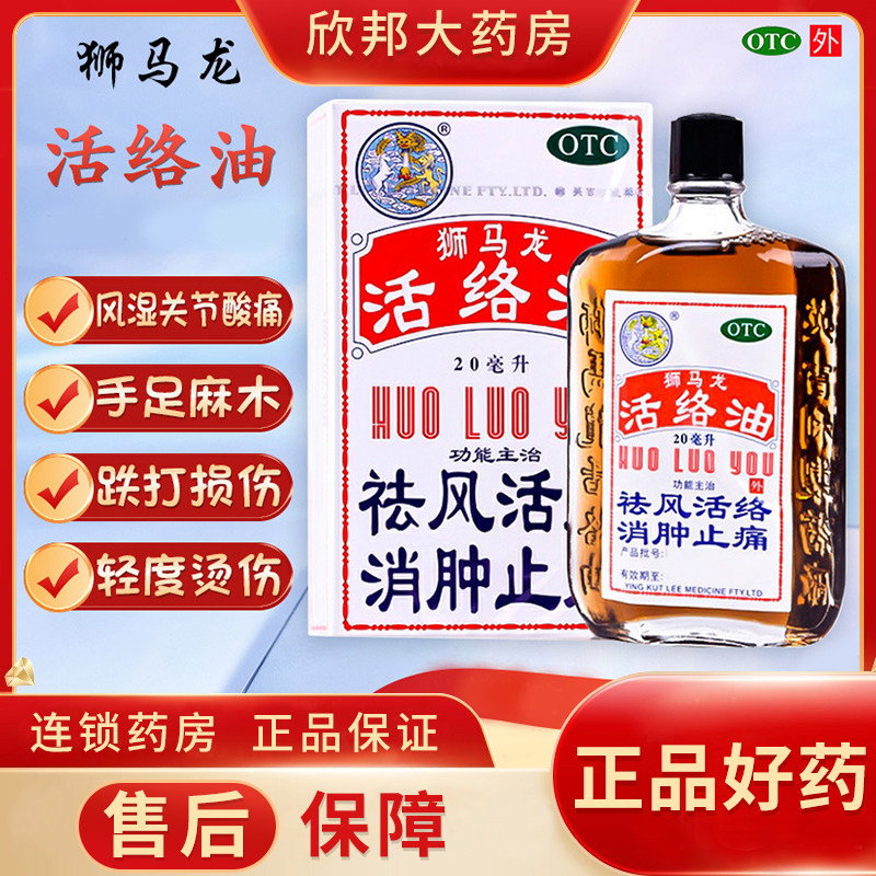 香港英吉利狮马龙活络油20ml*瓶/盒 祛风活络 消肿止痛,OTC药品/国际医药,风湿骨外伤,淘宝优惠券,粉丝福利购,淘宝优惠卷