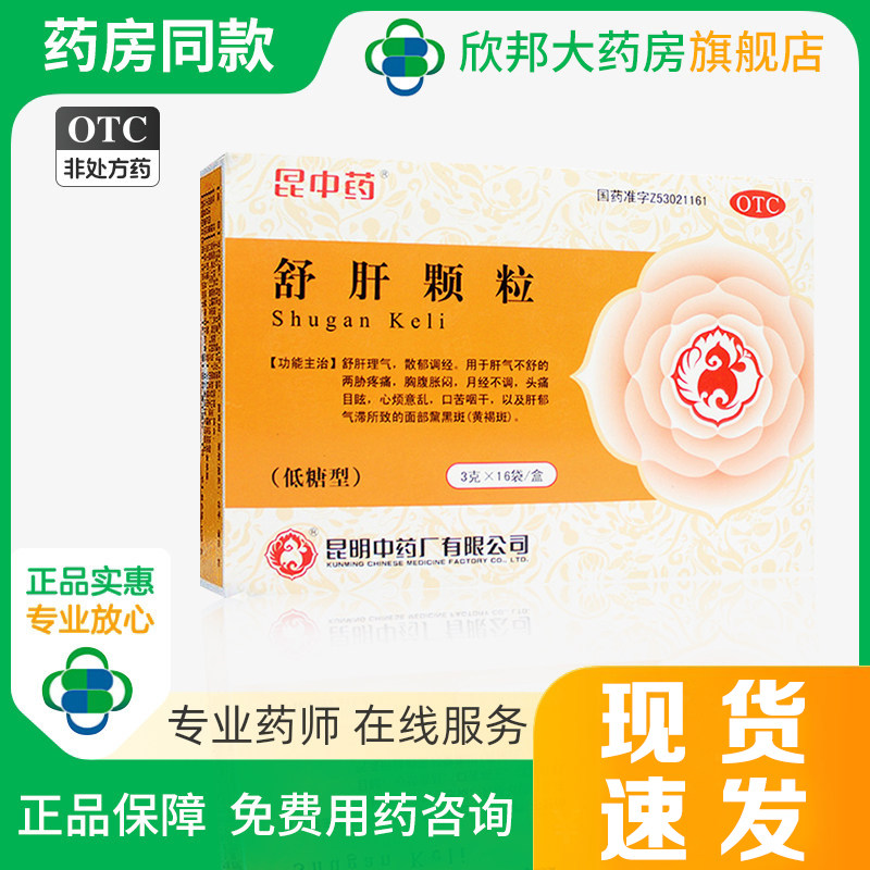 昆中药 舒肝颗粒3g*16袋/盒 舒肝理气月经不调头痛目眩心烦意乱,OTC药品/国际医药,妇科用药,淘宝优惠券,粉丝福利购,淘宝优惠卷