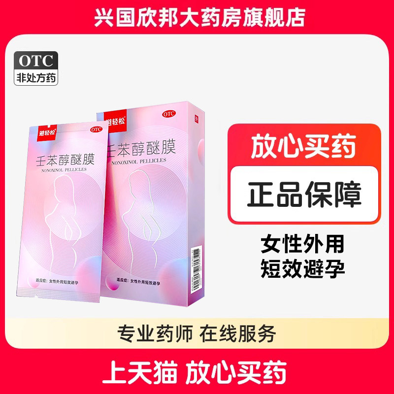 避轻松 乐乐迷壬苯醇醚膜50mg*8张 女性外用短效避孕正品旗舰店