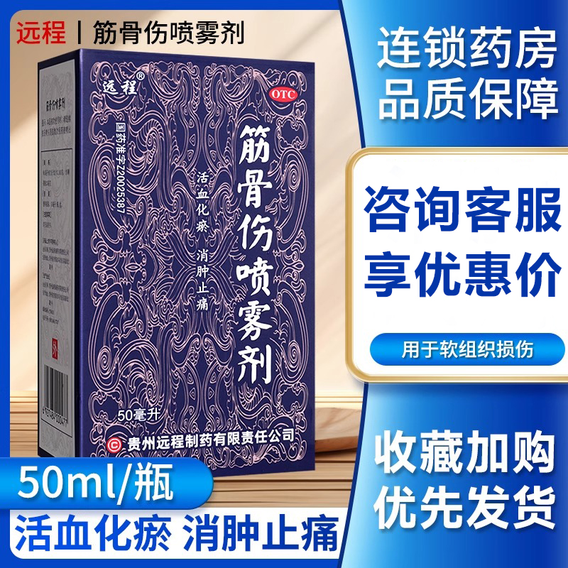 【远程】筋骨伤喷雾剂50ml*1瓶/盒
