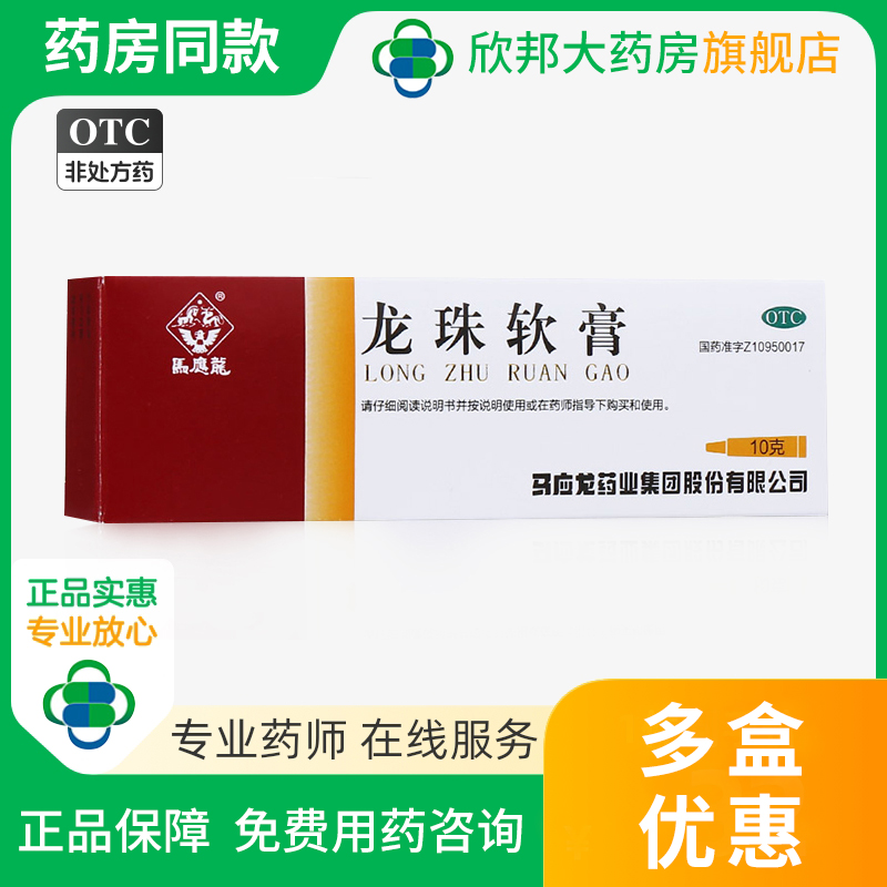 【马应龙】龙珠软膏10g*1支/盒