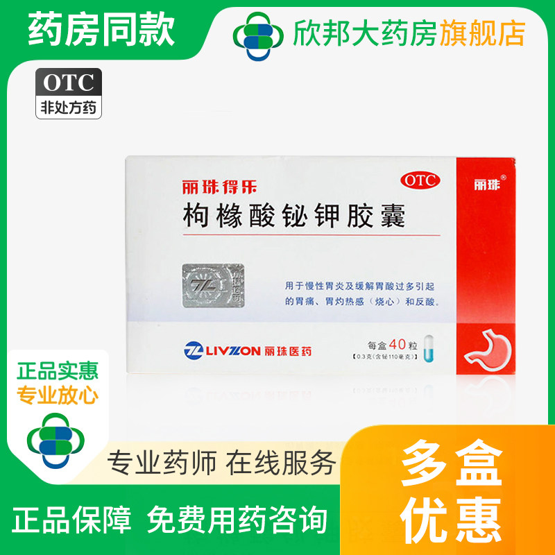丽珠得乐 枸橼酸铋钾胶囊 40粒/盒 用于慢性胃炎及胃酸过多