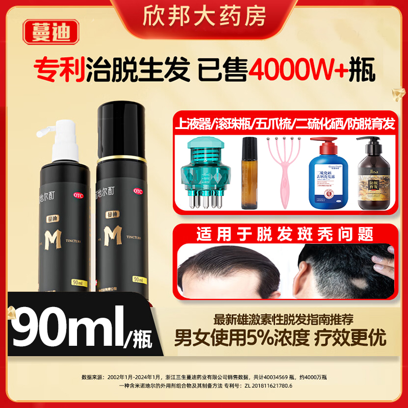 【蔓迪】米诺地尔酊5%*90ml*2瓶/盒