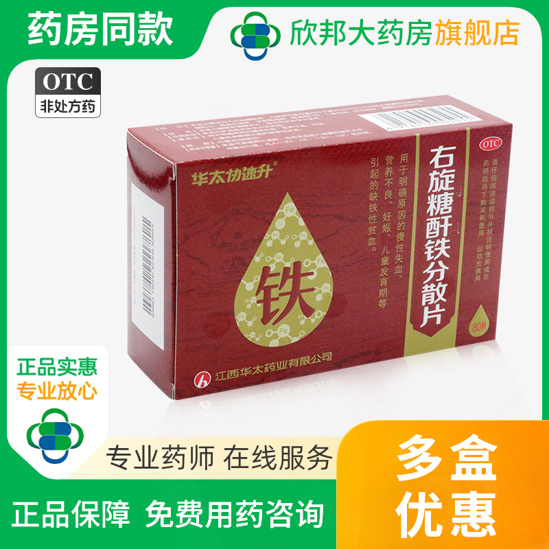 【华太协速升】右旋糖酐铁分散片25mg*80片/盒