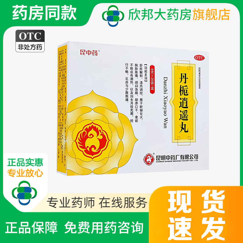 昆中药丹栀逍遥丸6g*20袋/盒舒肝解郁清热调经经行不畅烦闷急躁