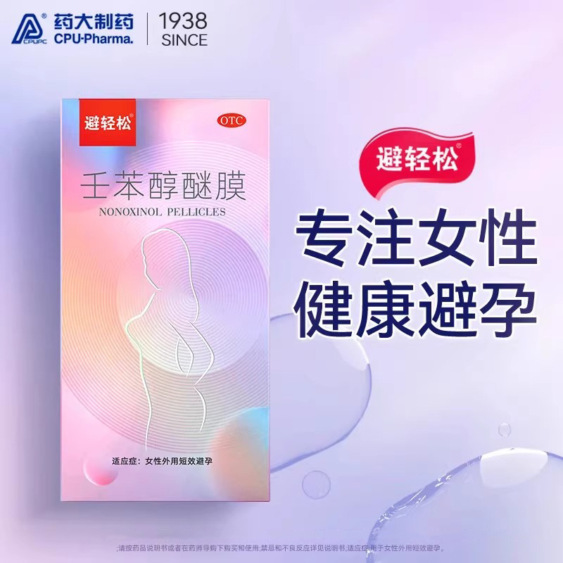 【避轻松】壬苯醇醚膜50mg*1张*8袋/盒