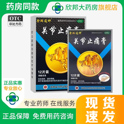 【金珞通神】关节止痛膏7cm*10cm*12片/盒
